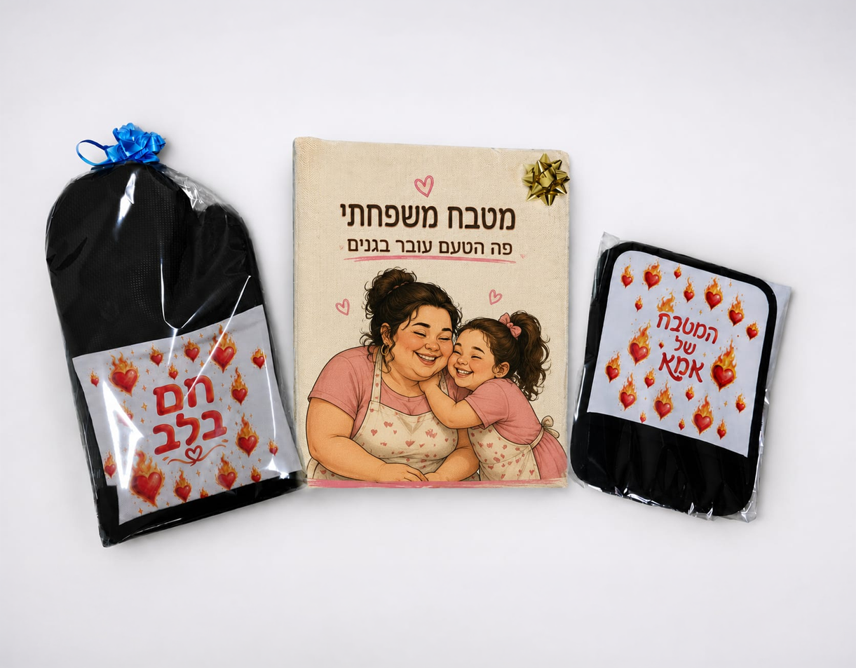 מארז "מאסטר שף" – סינר ו-2 כפפות מטבח בעיצוב אישי – תמונה 4