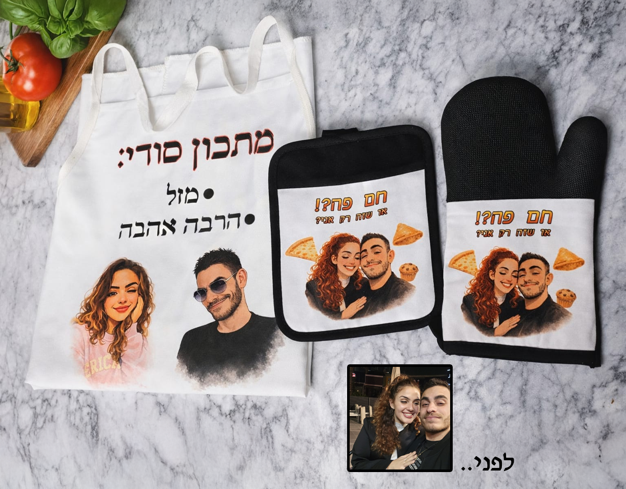 מארז "מאסטר שף" – סינר ו-2 כפפות מטבח בעיצוב אישי