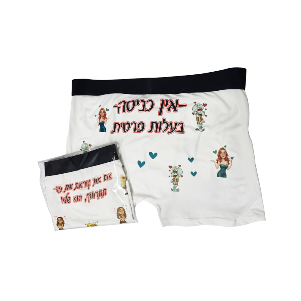 בוקסר מעוצב לגבר בהתאמה אישית