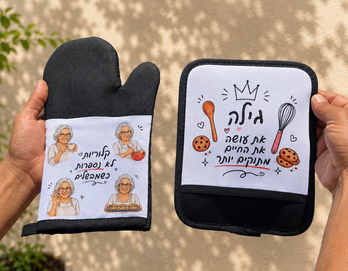 מארז "מאסטר שף" – סינר ו-2 כפפות מטבח בעיצוב אישי – תמונה 10
