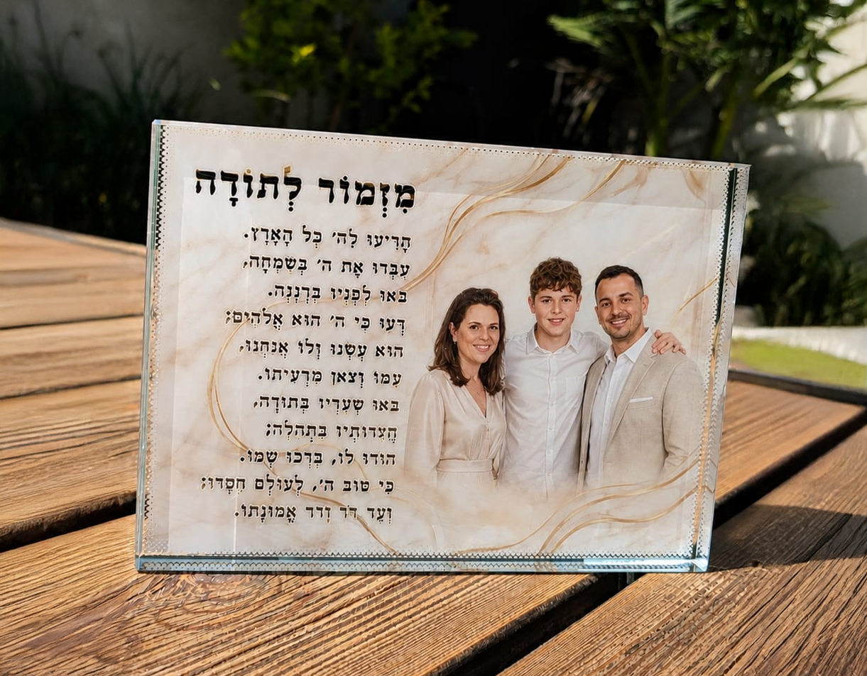 מעמד מזמור לתודה מעוצב בגודל 15X20 – תמונה 3