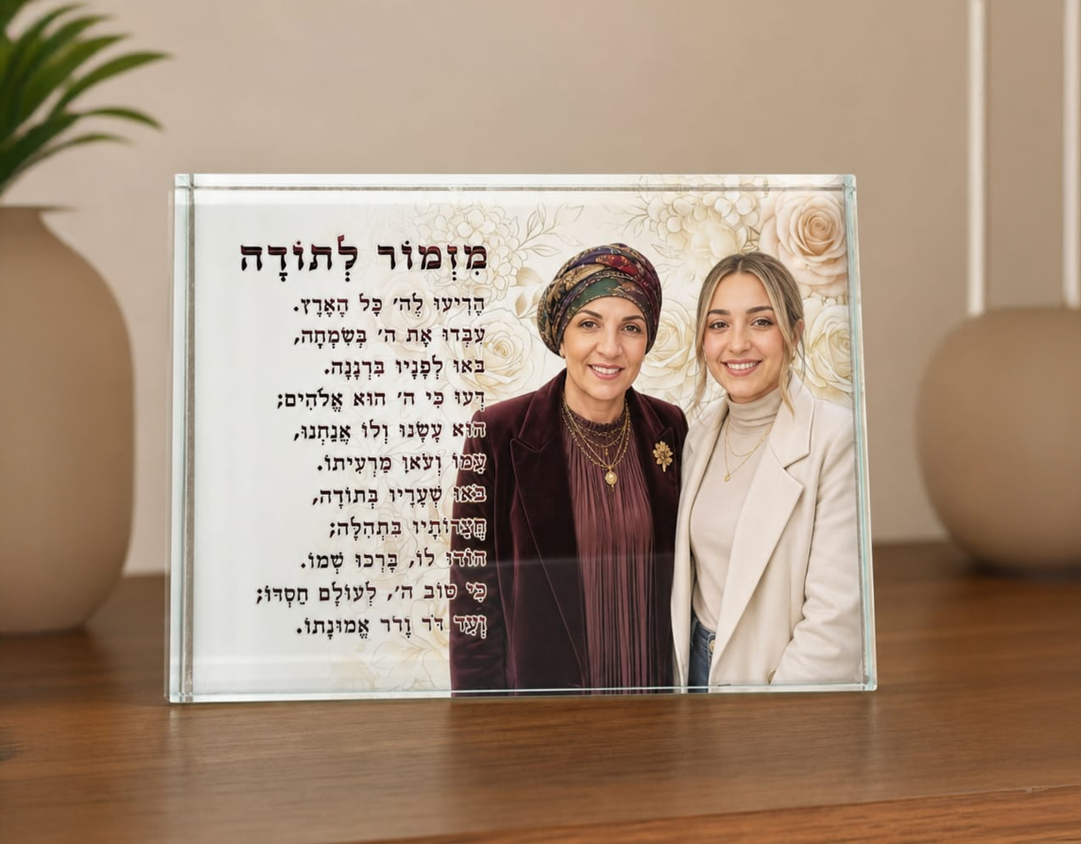 מעמד מזמור לתודה מעוצב בגודל 15X20 – תמונה 2