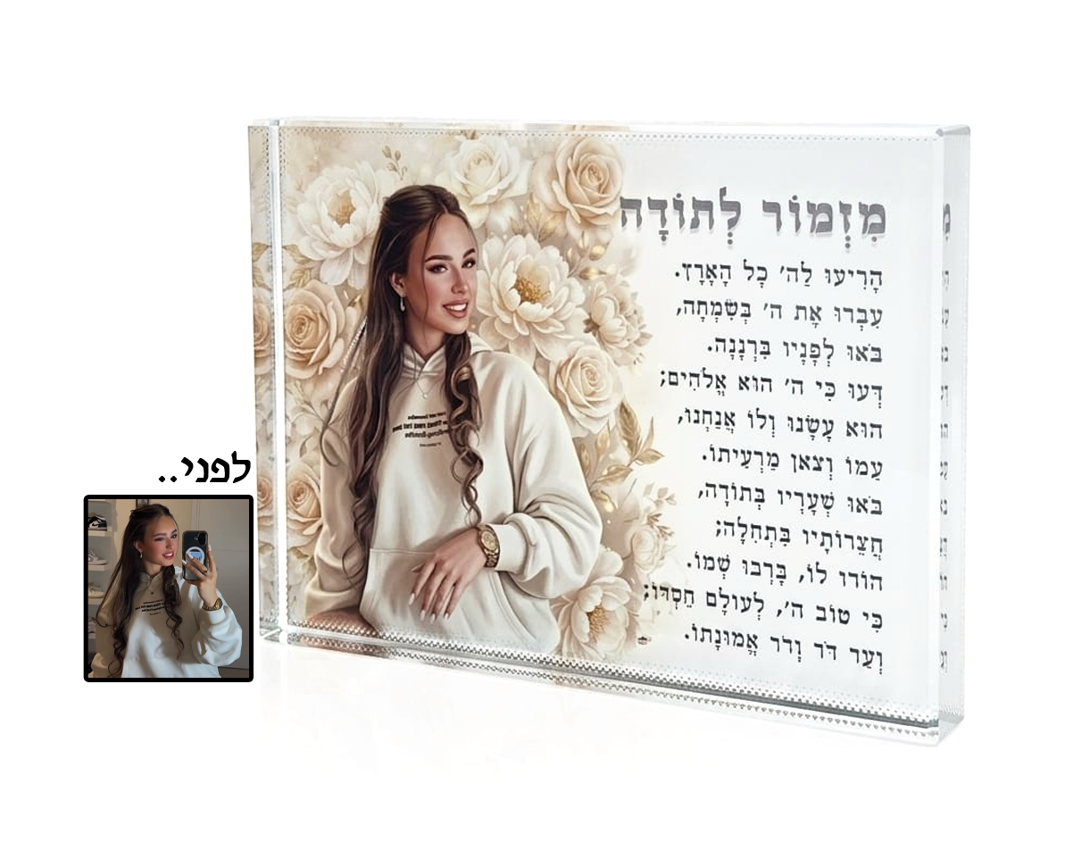 מעמד מזמור לתודה מעוצב בגודל 15X20