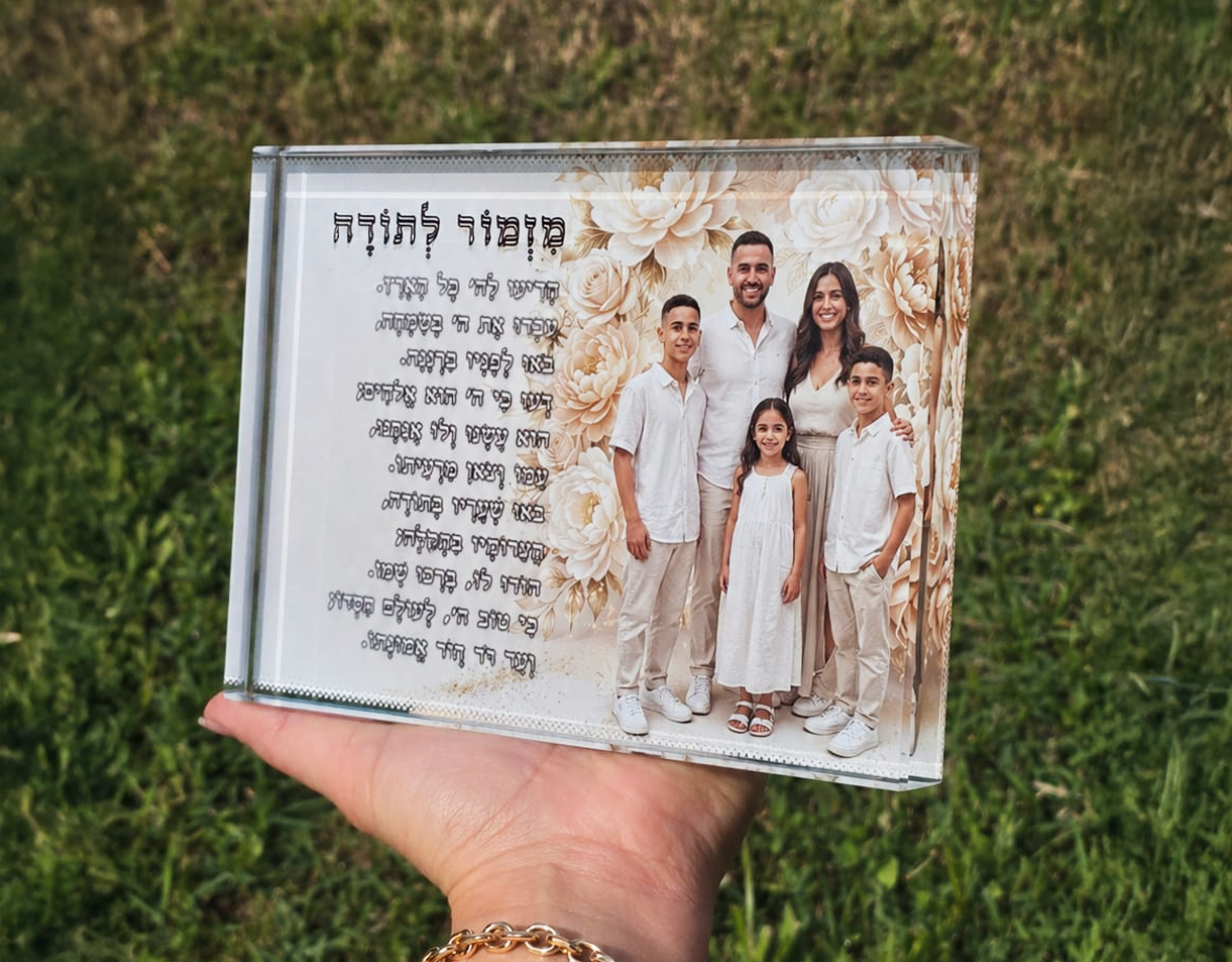 מעמד מזמור לתודה מעוצב בגודל 15X20 – תמונה 4