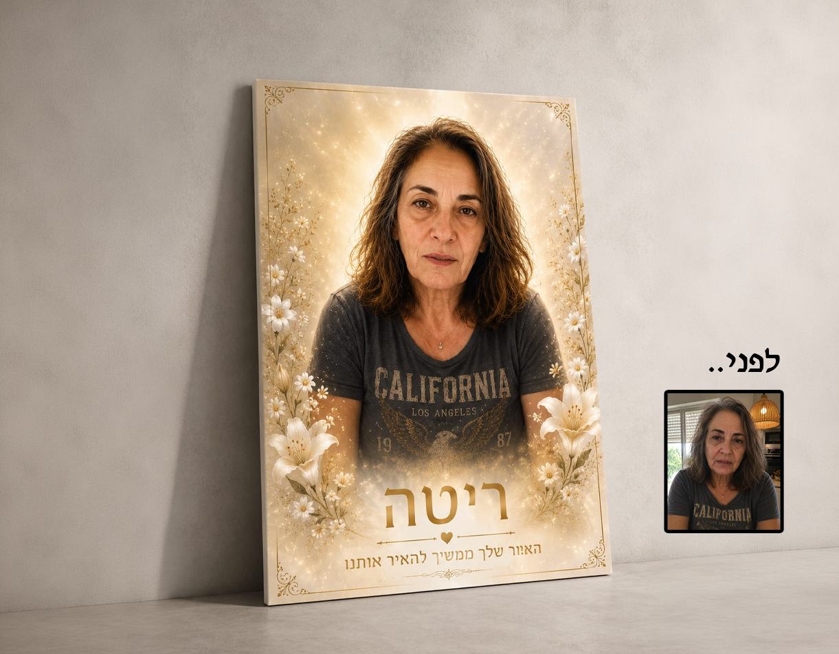 תמונת קנבס מעוצבת עם הנצחה