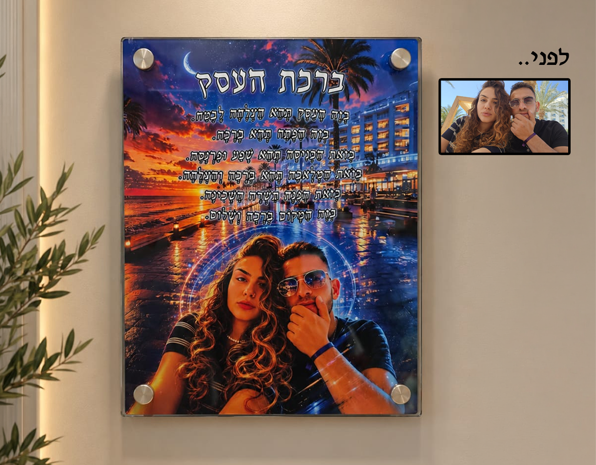 זכוכית לתלייה עם ברכת העסק בעיצוב אישי